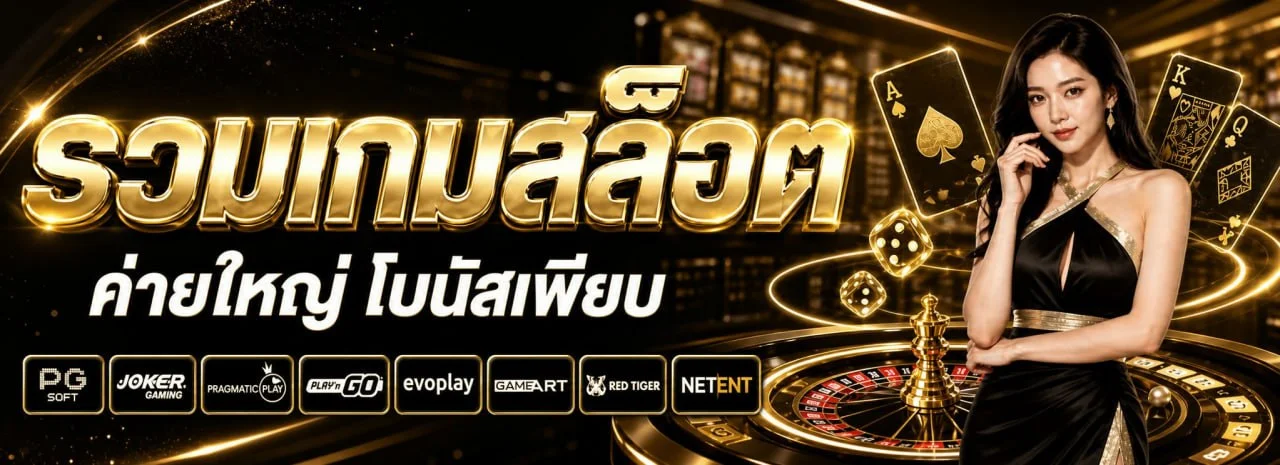 ระบบฝากถอนออโต้ SP789 รวดเร็วภายใน 30 วินาที